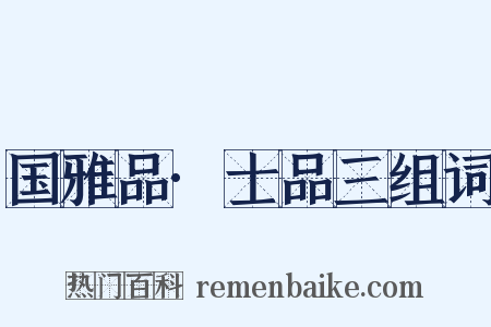 国雅品·士品三组词是什么意思的图片